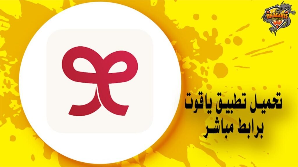 تحميل تطبيق ياقوت apk بسهولة برابط مباشر