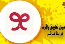 تحميل تطبيق ياقوت apk بسهولة برابط مباشر