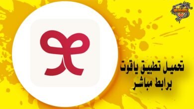 تحميل تطبيق ياقوت apk بسهولة برابط مباشر