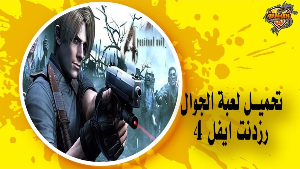 تحميل لعبة رزدنت ايفل 4 للجوال لعبة الأكشن والمغامرة