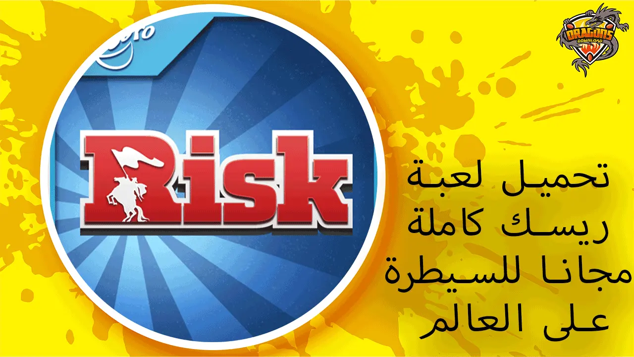 تحميل-لعبة-ريسك-كاملة-مجانا-للاندرويد