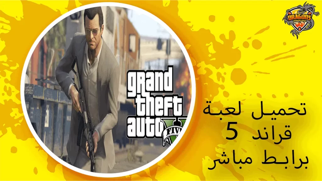 تحميل-لعبة-قراند-5 (1)