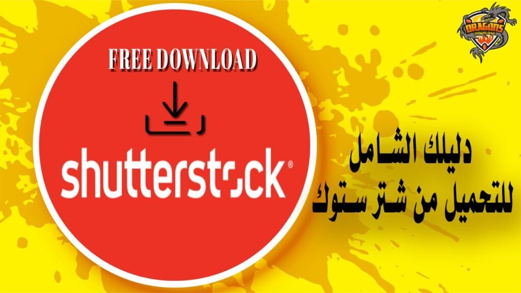 تحميل من شتر ستوك مجانًا | دليلك الشامل