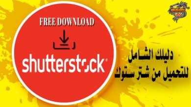 تحميل من شتر ستوك مجانًا | دليلك الشامل