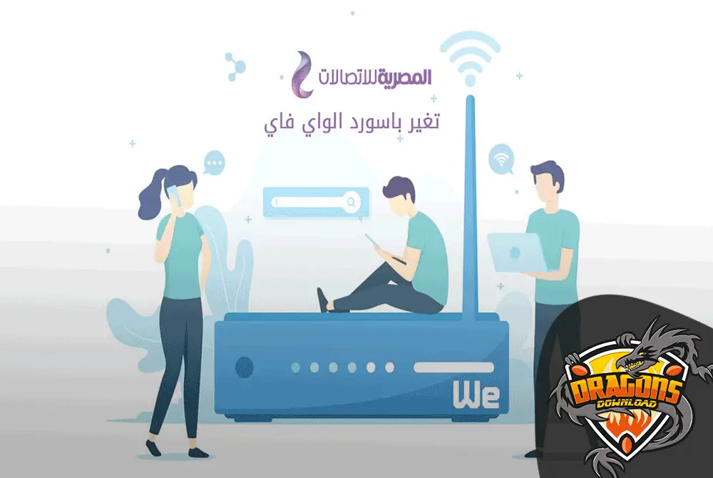 تغير-باسورد-الواى-فاي-we