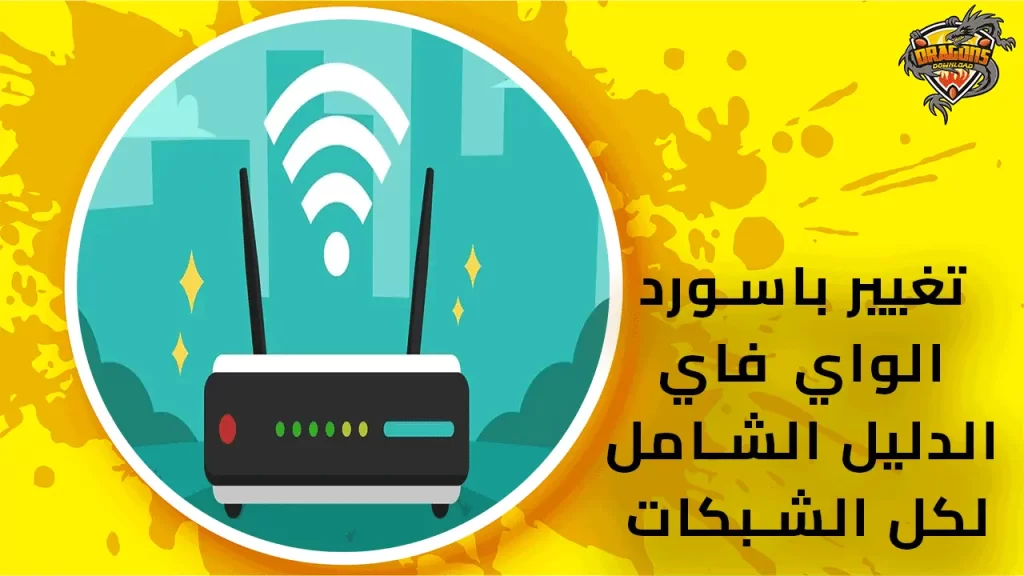 تغيير-باسورد-الواي-فاي