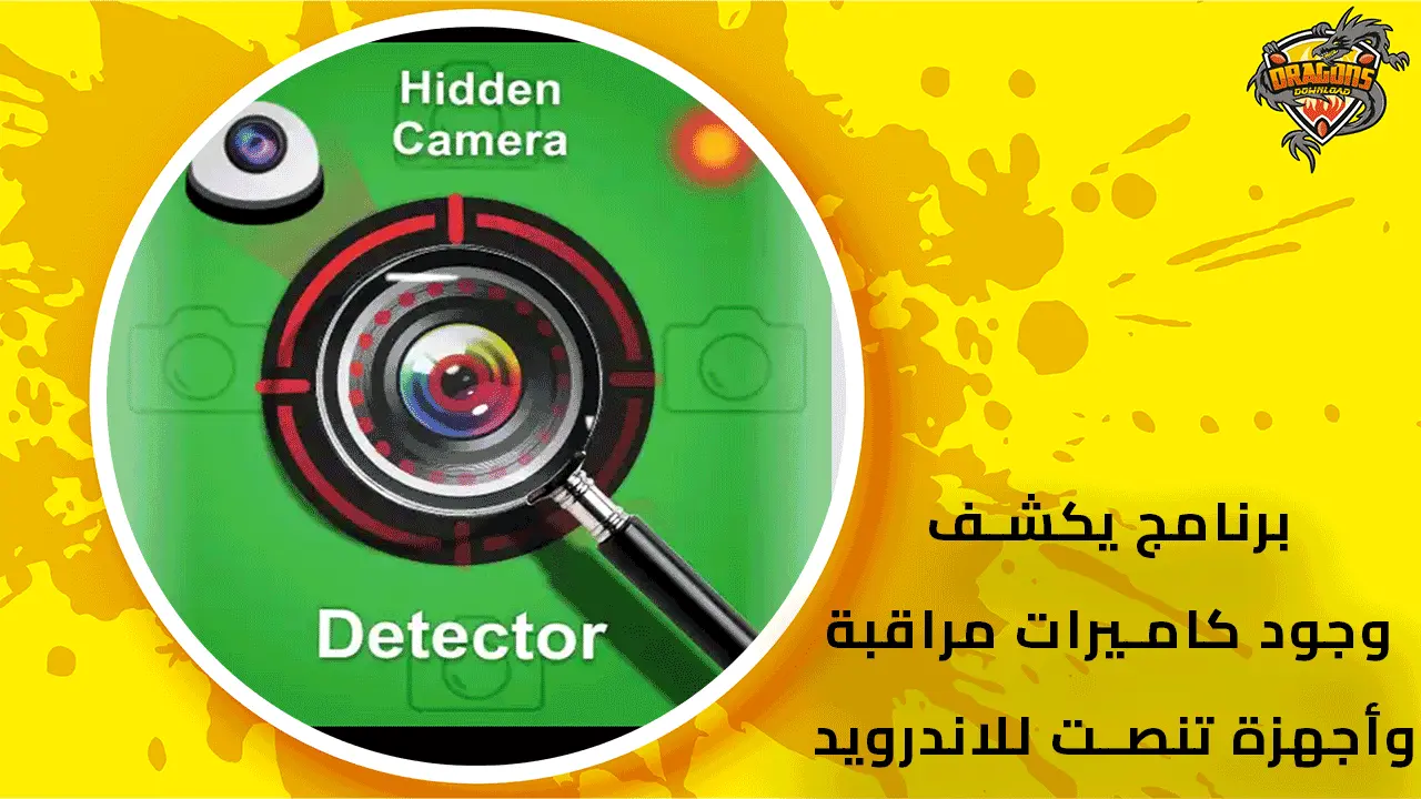 برنامج يكشف وجود كاميرات مراقبة وأجهزة تنصت للاندرويد