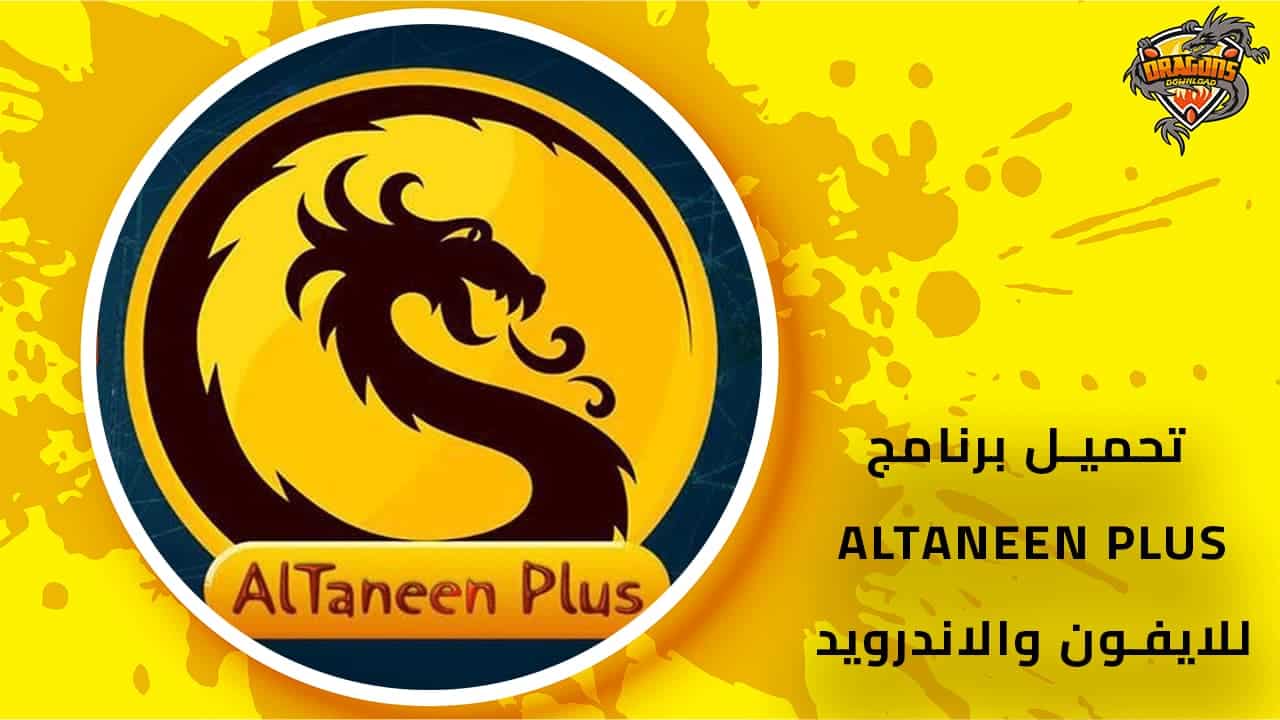 تحميل-برنامج-altaneen-plus-للايفون-والاندرويد