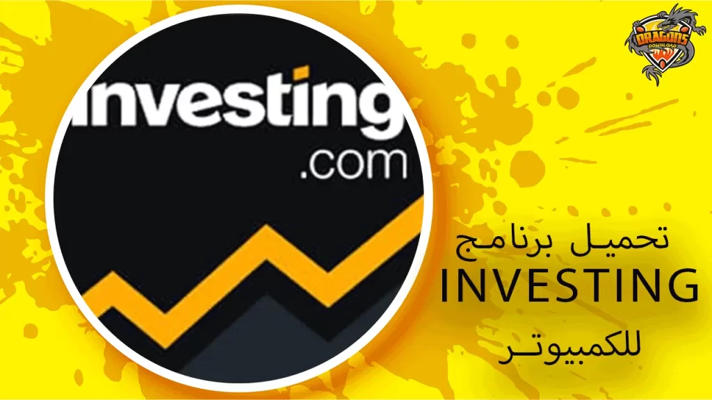 تحميل-برنامج-investing-للكمبيوتر