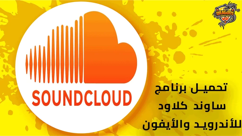 تحميل-برنامج-ساوند-كلاود