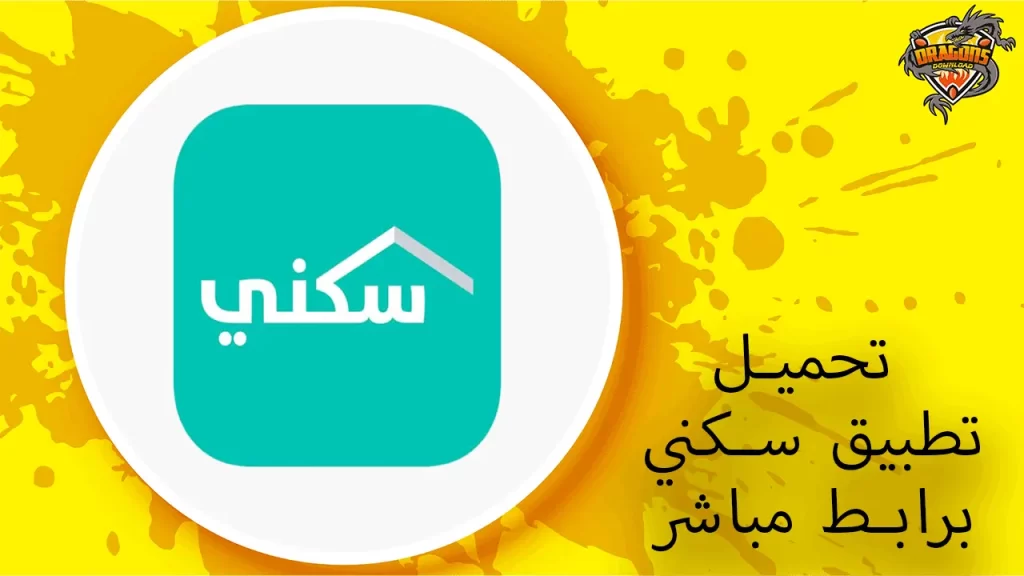 تحميل-تطبيق-سكني