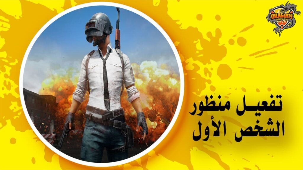 تفعيل منظور الشخص الأول في لعبة PUBG