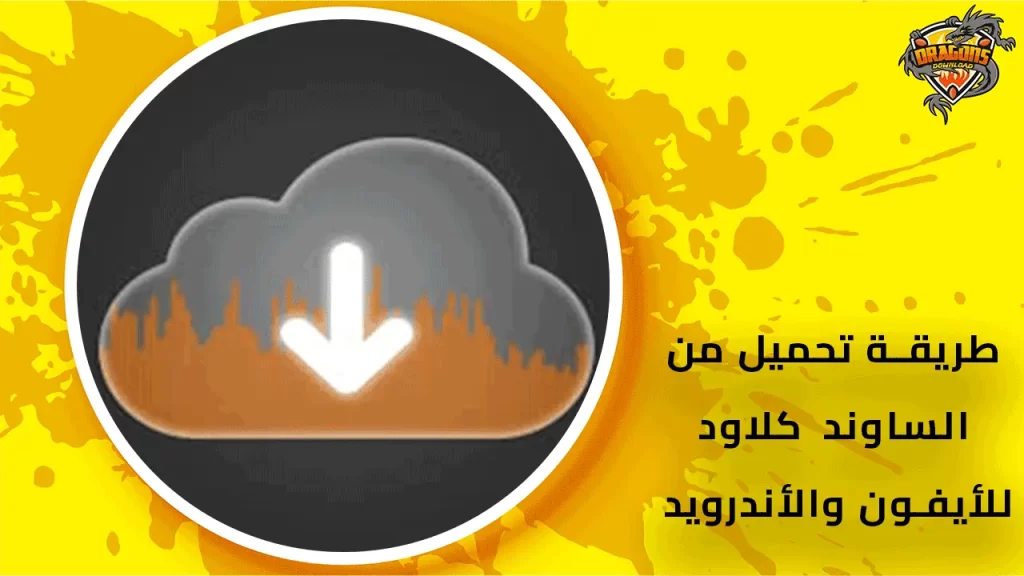 طريقة-تحميل-من-الساوند-كلاود-للأيفون-والأندرويد