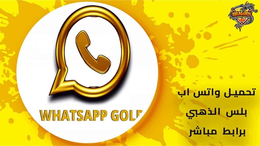 تحميل-واتس-اب-بلس-الذهبي-برابط-مباشر