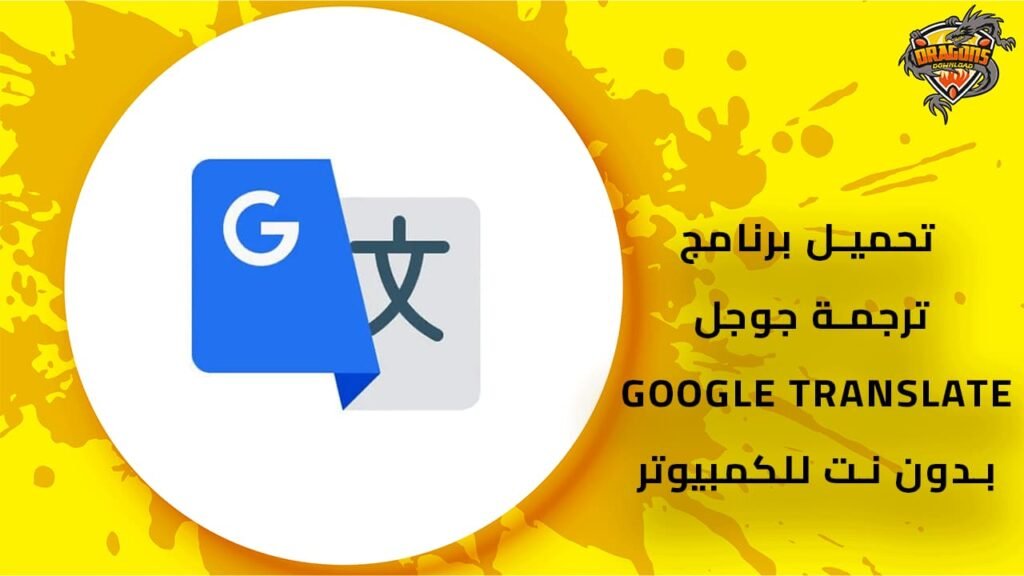 تنزيل-برنامج-ترجمة