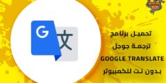 تحميل برنامج ترجمة جوجل google translate بدون نت للكمبيوتر