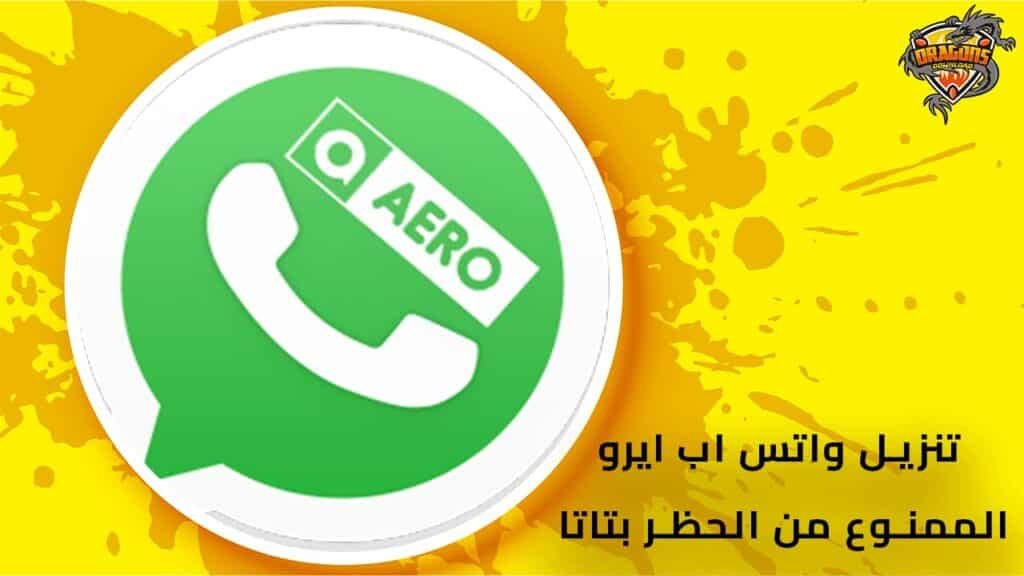 تنزيل-واتس-اب-ايرو