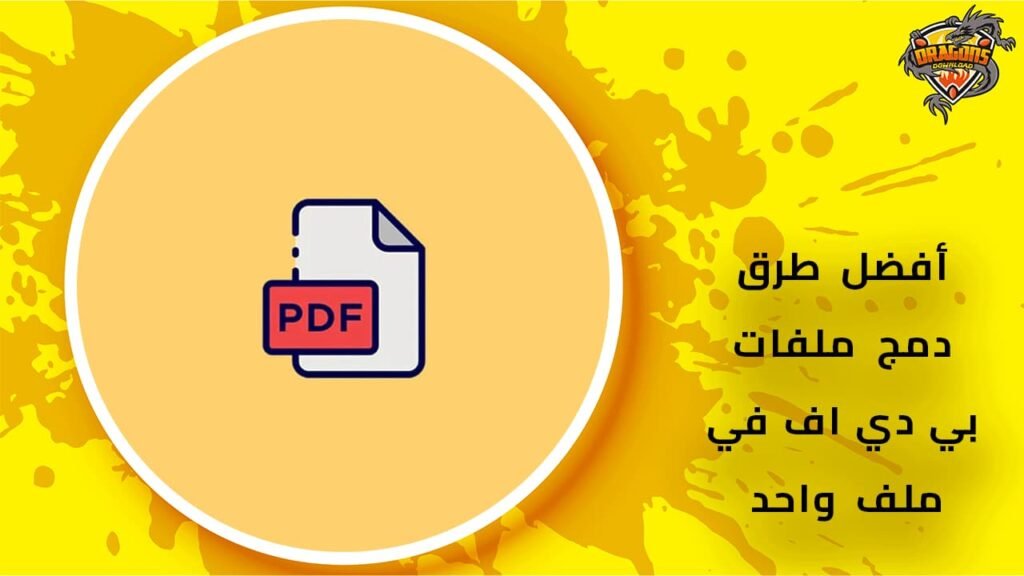 دمج-ملفات-بي-دي-اف