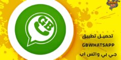 تحميل تطبيق gbwhatsapp جي بي واتس اب