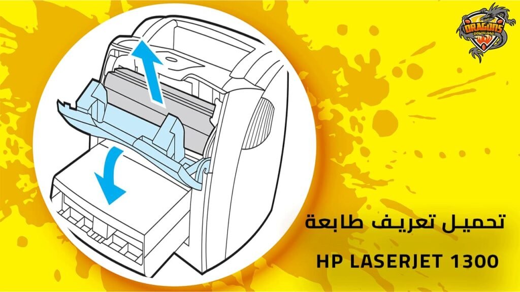 hp-laserjet-1300-تعريف