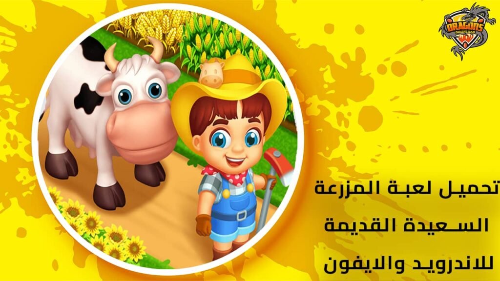 تحميل-لعبة-المزرعة-السعيدة-القديمة-للاندرويد-والايفون