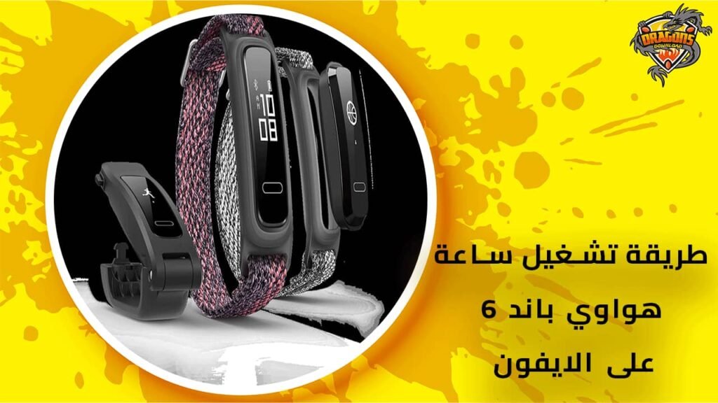سعر-ساعة-هواوي-باند-6