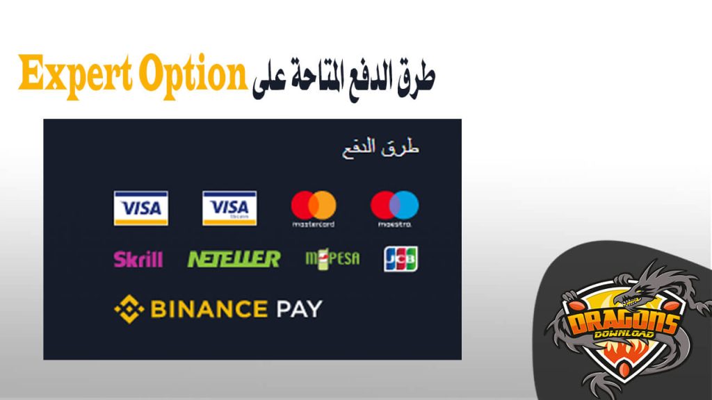طرق الدفع المتاحة على expert option