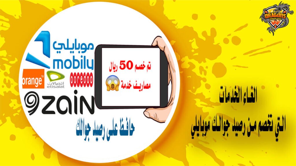 الغاء الخدمات التي تخصم من رصيد جوالك موبايلي