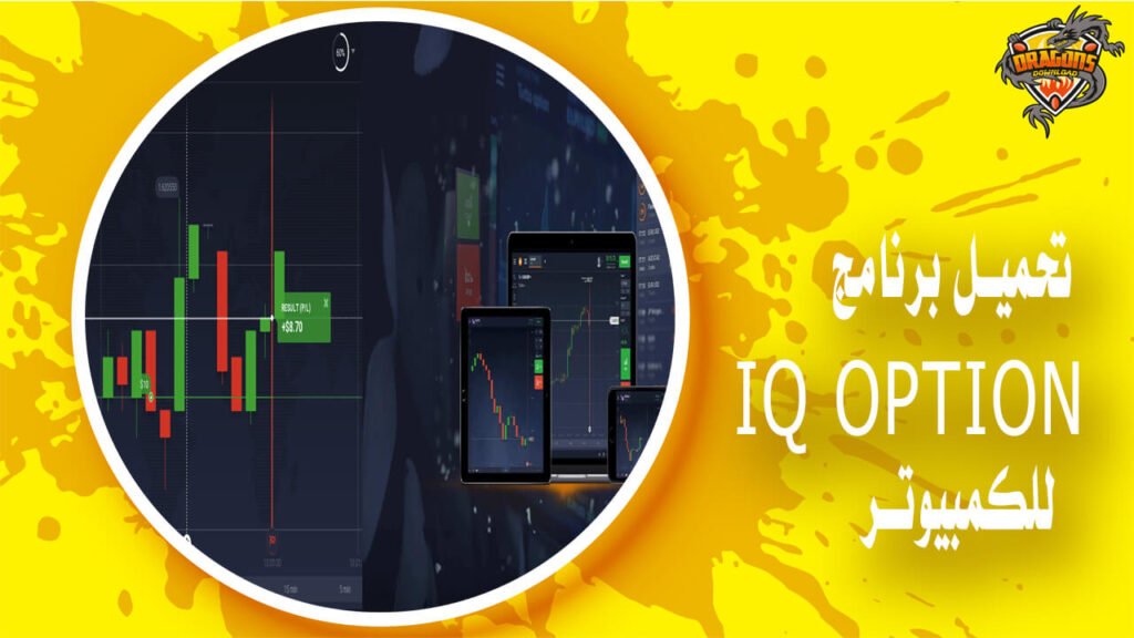 تحميل برنامج iq option للكمبيوتر
