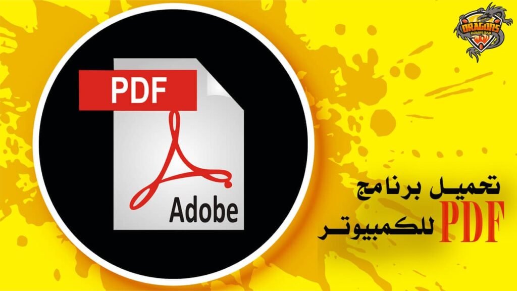تحميل برنامج pdf للكمبيوتر