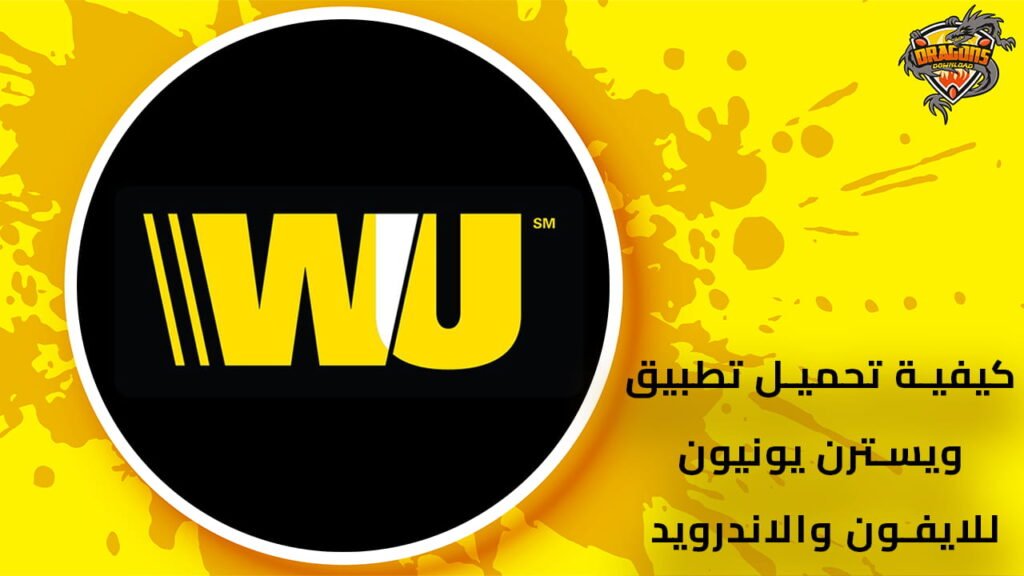 تحميل تطبيق ويسترن يونيون