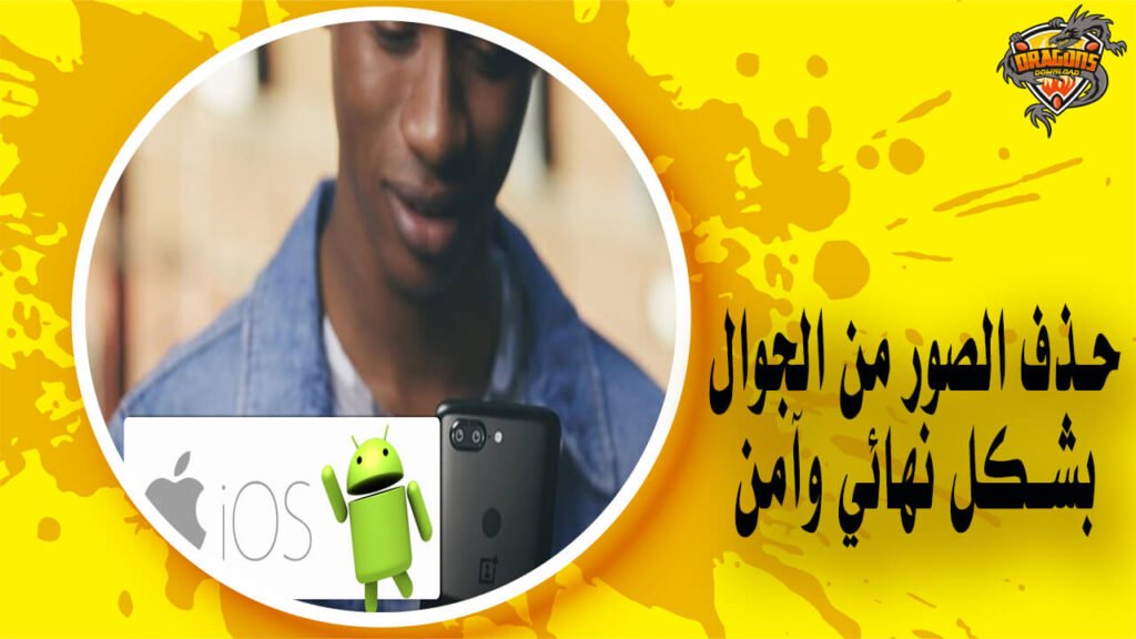 طريقة حذف الصور والملفات من الجوال بشكل نهائي وآمن