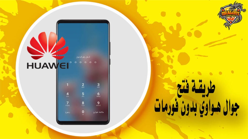 طريقة فتح جوال هواوي بدون فورمات