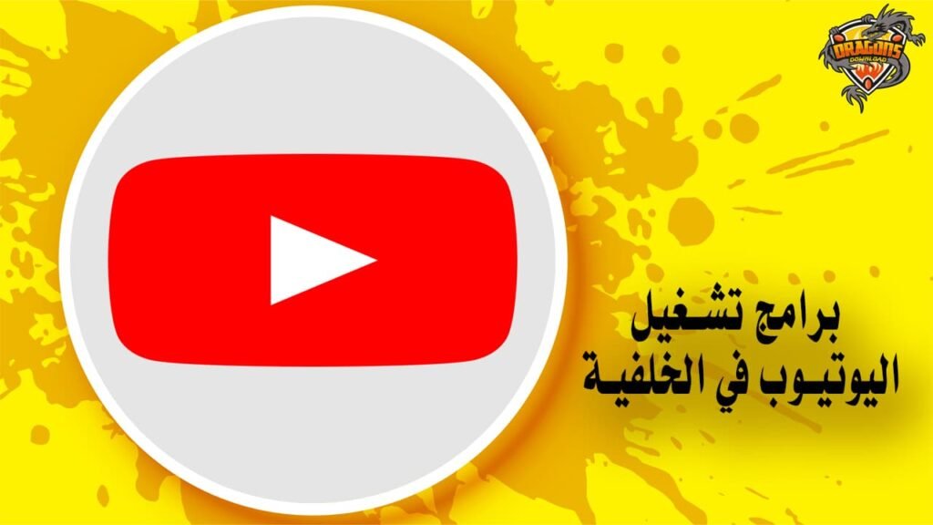 أفضل 11 برنامج تشغيل اليوتيوب في الخلفية