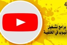 أفضل 11 برنامج تشغيل اليوتيوب في الخلفية