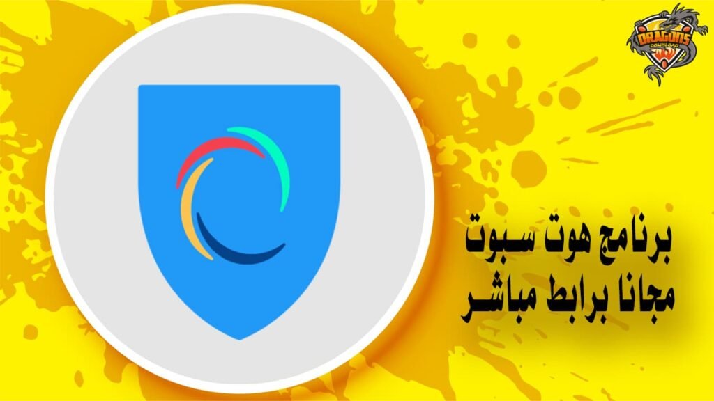 برنامج هوت سبوت مجانًا برابط مباشر