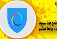 برنامج هوت سبوت مجانًا برابط مباشر