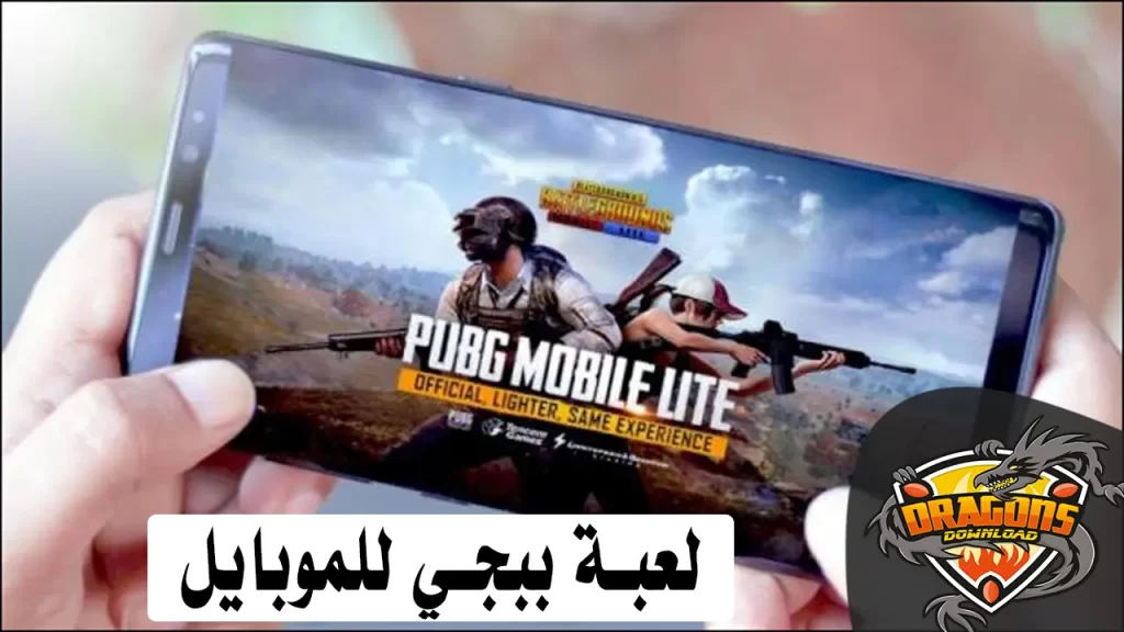 تحميل لعبة ببجي للاندرويد الأصلية