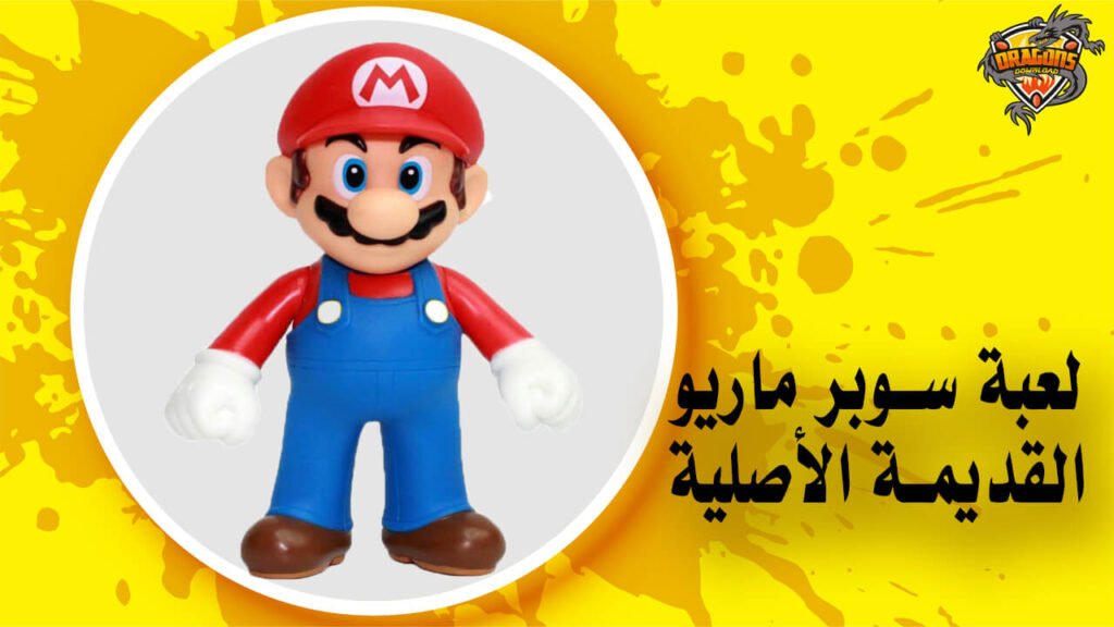 تحميل لعبة سوبر ماريو القديمة الاصلية