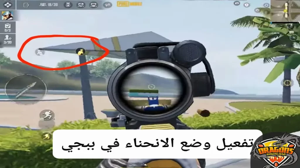 كيفية تفعيل النظرة الخاطفة من وراء الساتر في لعبة ببجي