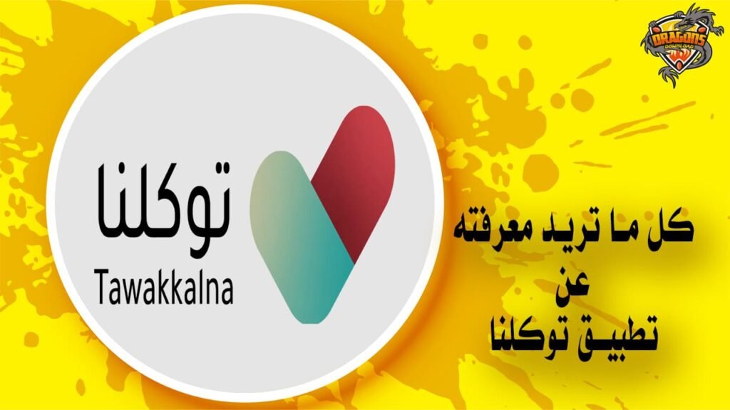 تحميل تطبيق توكلنا apk ودليل الاستخدام الشامل