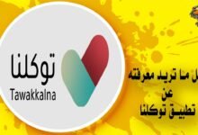 تحميل تطبيق توكلنا apk ودليل الاستخدام الشامل