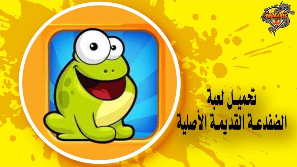 تحميل لعبة الضفدعة القديمة للكمبيوتر واسترجاع ذكريات الطفولة