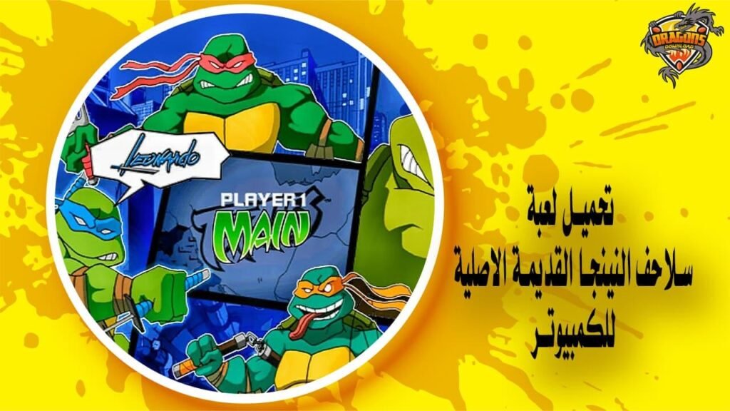 تحميل لعبة سلاحف النينجا القديمة الاصلية للكمبيوتر