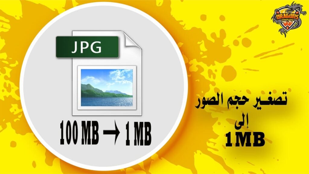 تصغير حجم الصور إلى 1 ميجا بايت للايفون