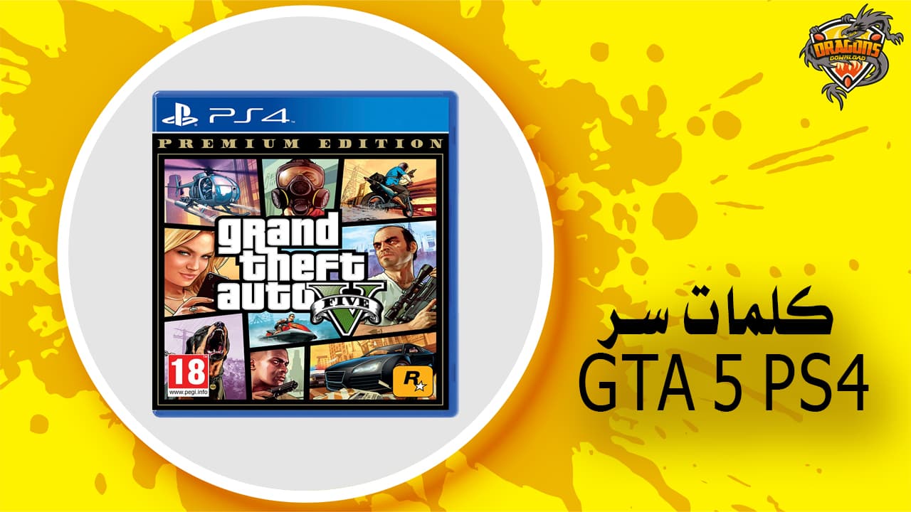 كلمات سر Gta 5 Ps4 Dragons Download دراجونز داونلود