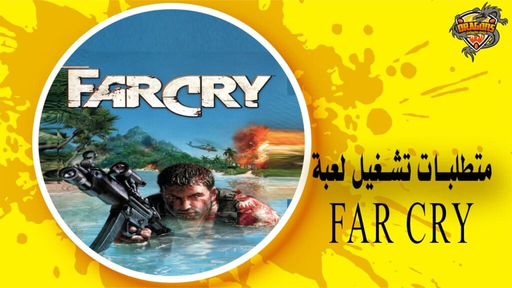 متطلبات تشغيل far cry