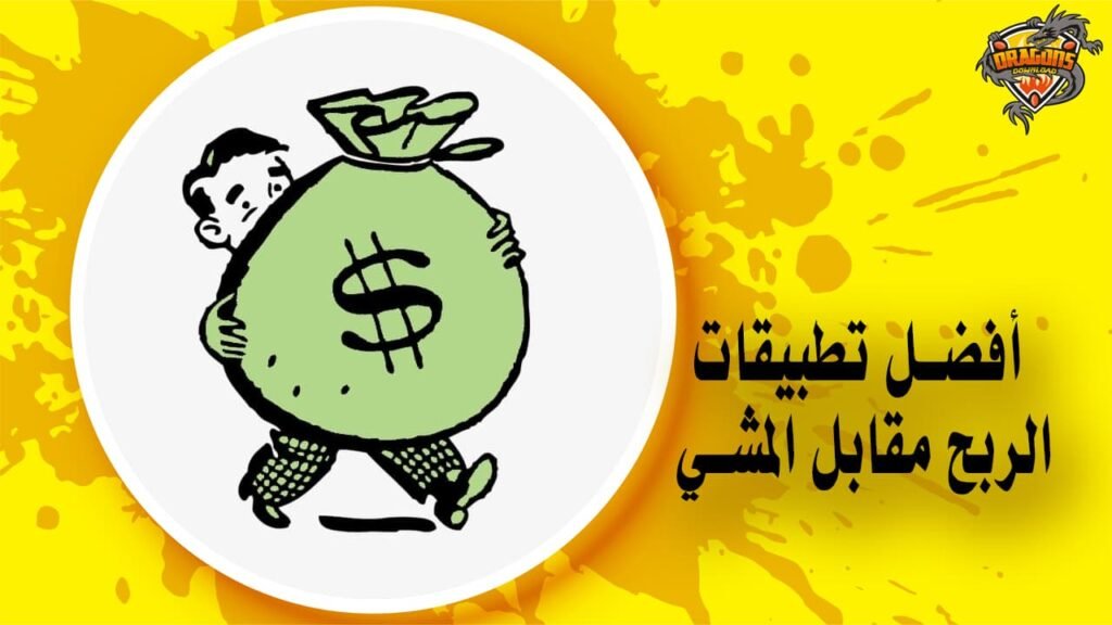 أفضل 5 تطبيقات الربح مقابل المشي