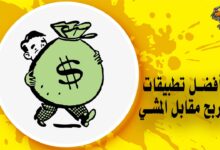 أفضل 5 تطبيقات الربح مقابل المشي