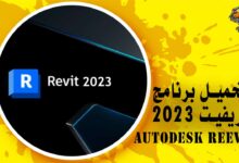 تحميل برنامج الريفيت 2023 Autodesk Revit كامل بالكراك